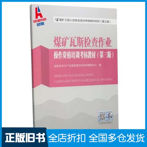 【正版旧书】煤矿瓦斯检查作业 操作资格培训考核教材(第三版)国家安全生产监督管理总局培训中心9787564636104中国矿业大学出版社