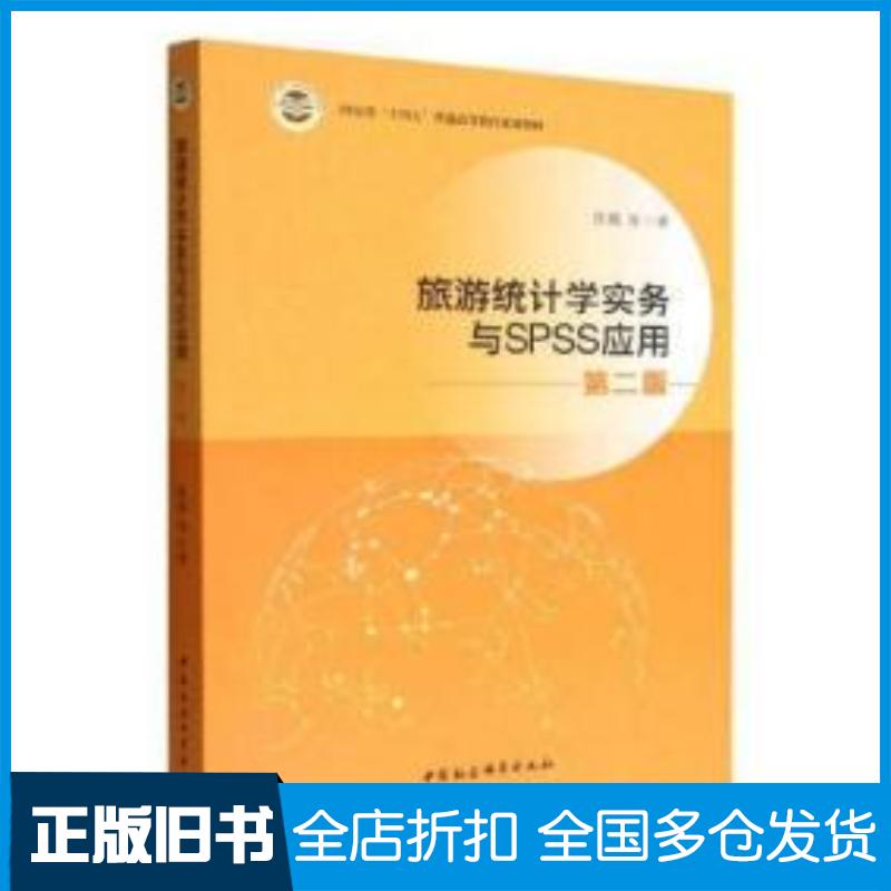正版旧书旅游统计学与SPSS应用第2版陈楠著中国社会科学出版社9787522708461
