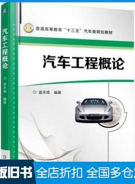 【正版旧书】汽车工程概论凌永成编著机械工业出版社9787111511748