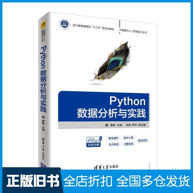 【正版旧书】Python数据分析与实践柳毅毛峰李艺清华大学出版社9787302515791