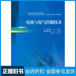 【正版旧书】电机与电气控制技术罗文程晶晶成茜王晶晶欧梁斌等编西南交通大学出版社9787564379636