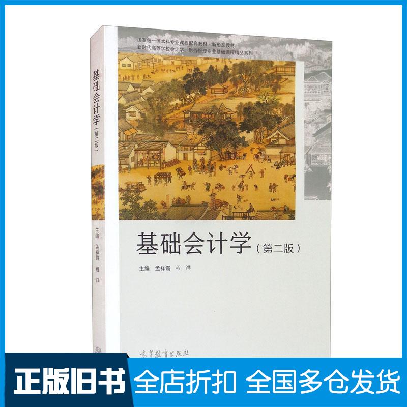 【正版旧书】基础会计学孟祥霞程洋编高等教育出版社9787040582260