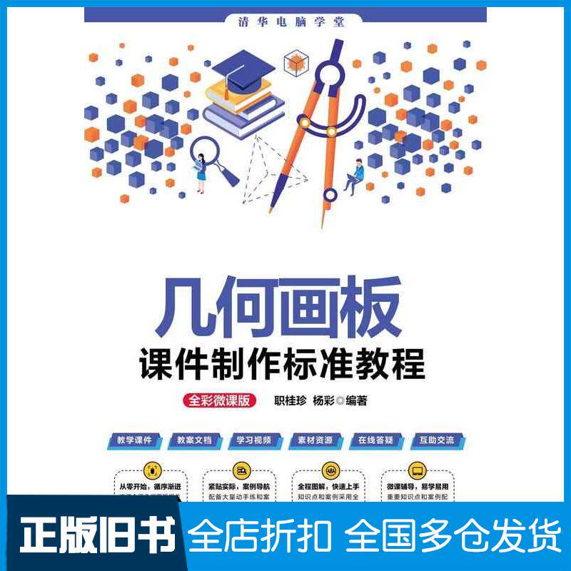 正版旧书几何画板课件制作标准教程全彩微课版职桂珍杨彩清华大学出版社9787302634805