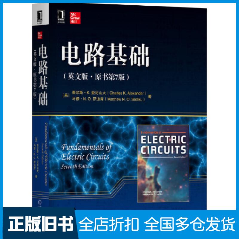 正版旧书电路基础英文版原书第7版CharlesKAlexander机械工业出版社9787111698579
