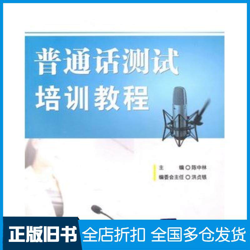 正版旧书普通话测试培训教程陈中林主编清华大学出版社9787302241652