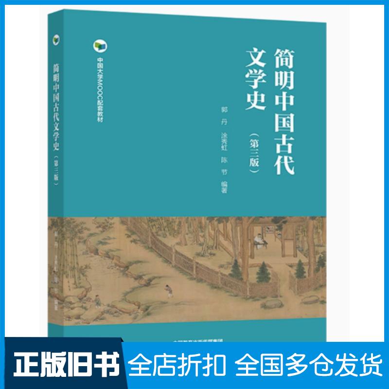 正版旧书简明中国古代文学史第三3版郭丹涂秀虹陈节高等教育出版社9787040597165