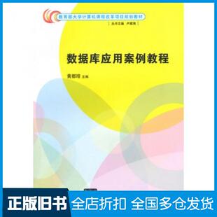 【正版旧书】数据库应用案例教程黄都培主编清华大学出版社9787302385844