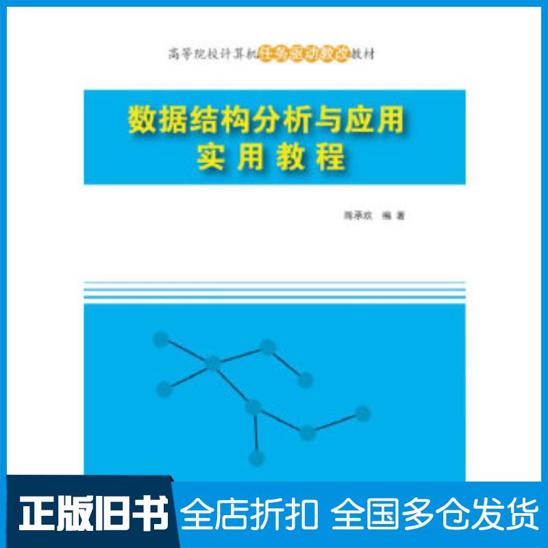 正版旧书数据结构分析与应用实用教程陈承欢编著清华大学出版社9787302393221