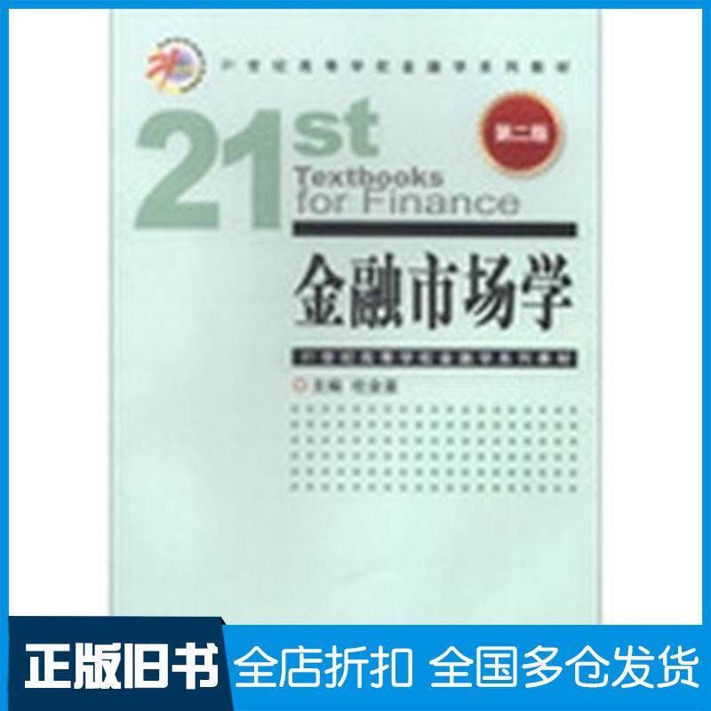 正版旧书金融市场学第二2版杜金富主编中国金融出版社9787504967497
