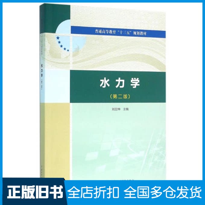 【正版旧书】水力学(第2版)/刘亚坤/普通高等教育十三五规划教材刘亚坤 主编 著作9787517041078中国水利水电出版社