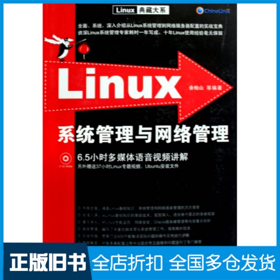 【正版旧书】Linux系统管理与网络管理余柏山9787302207146清华大学出版社