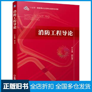 【正版旧书】消防工程导论陈长坤机械工业出版社9787111650072