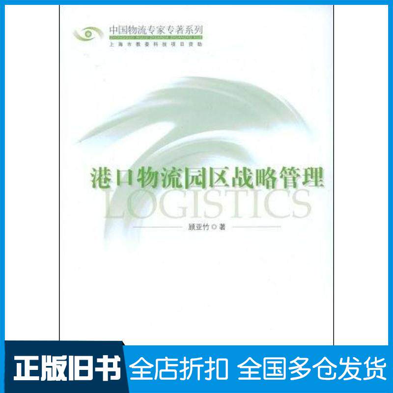 正版旧书港口物流园区战略管理顾亚竹中国物资出版社9787504728364