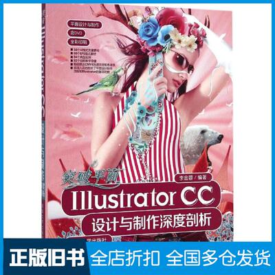 【正版旧书】突破平面Illustrator CC设计与制作深度剖析李金蓉9787302379201清华大学出版社