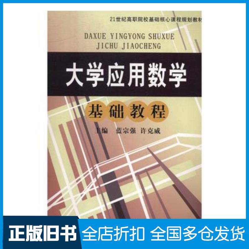正版旧书大学应用数学基础教程蓝宗强许克威东北师范大学出版社9787560289861