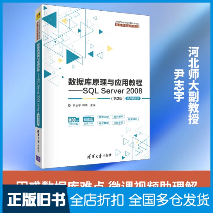 【正版旧书】数据库原理与应用教程——SQL Server 2008(第3版) 微课视频版尹志宇,郭晴 编9787302554011清华大学出版社图片