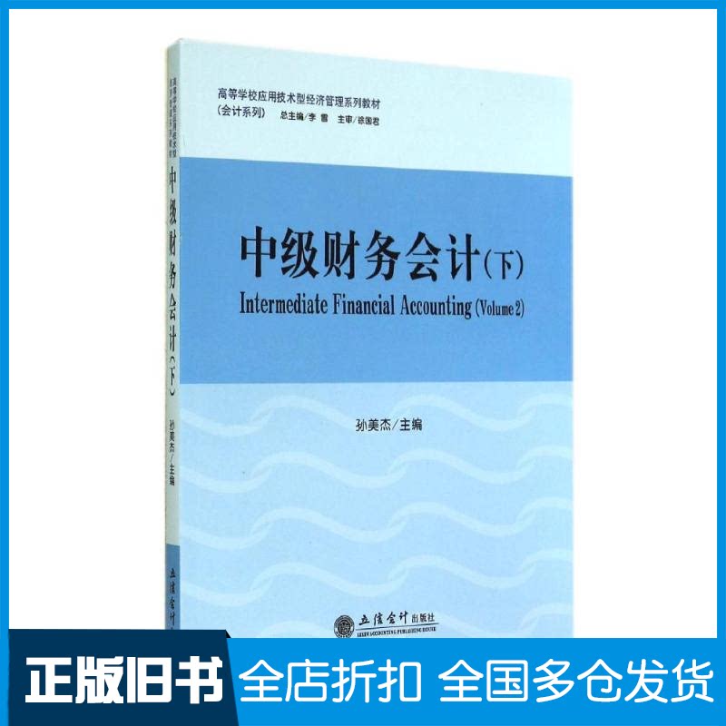 【正版旧书】中级财务会计(下高等学校应用技术型经济管理系列教材)/会计系列孙美杰 著作9787542943156立信会计出版社