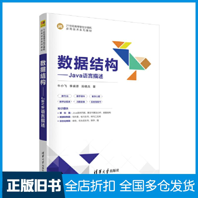 正版旧书数据结构Java语言描述牛小飞清华大学出版社9787302641551