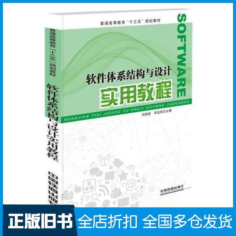 【正版旧书】软件体系结构与设计实用教程刘其成毕远伟中国铁道出版社9787113245665
