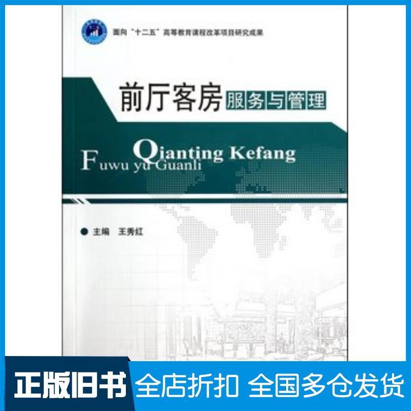 正版旧书前厅客房服务与管理王秀红北京理工大学出版社9787564080594