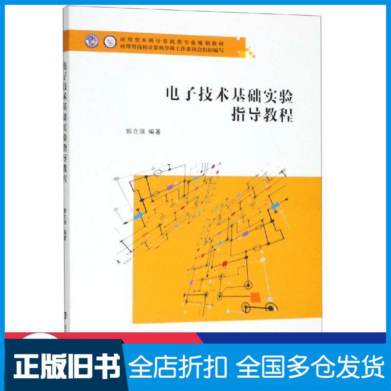 【正版旧书】电子技术基础实验指导教程郭立强著南京大学出版社9787305222221