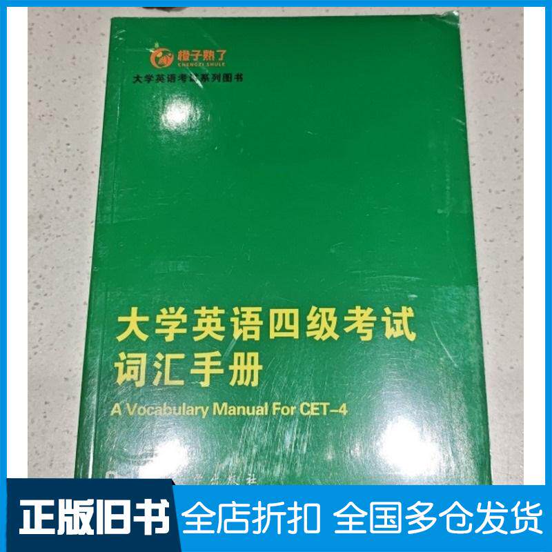 正版旧书大学英语四级考试词汇手册余美琴河南大学出版社9787564959739