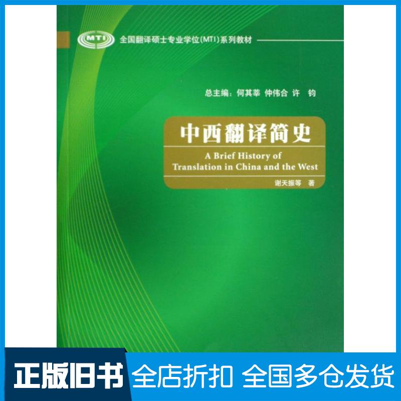 【正版旧书】中西翻译简史(全国翻译硕士专业学位系列教材)谢天振9787560088563外语教学与研究出版社