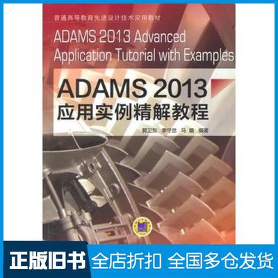 【正版旧书】ADAMS2013应用实例精解教程郭卫东李守忠马璐编著机械工业出版社9787111491163