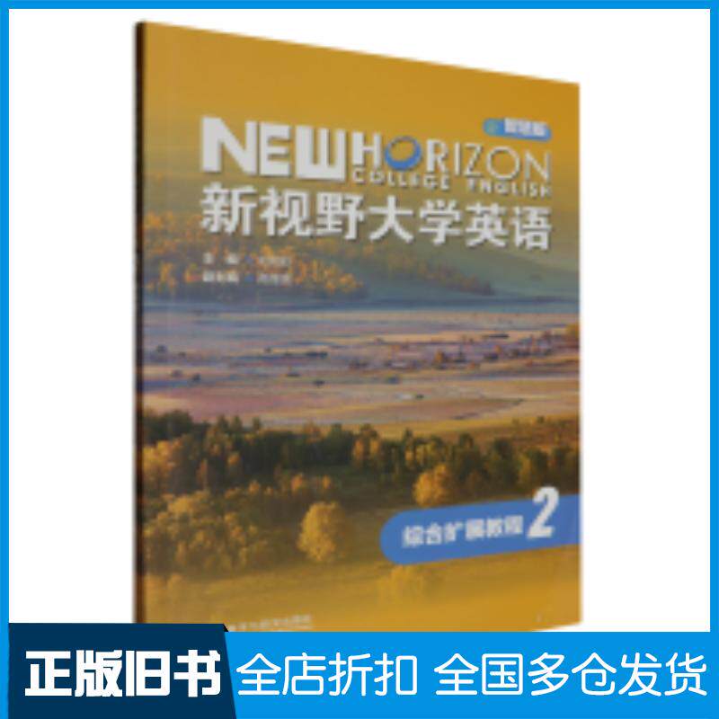 正版旧书新视野大学英语综合扩展教程2智慧版刘旭彩者;责编:黄骥外语教学与研究出版社9787521349719
