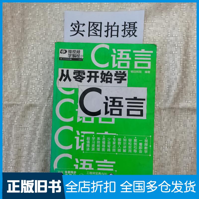 正版旧书从零开始学C语言明日科技编著化学工业出版社9787122404534