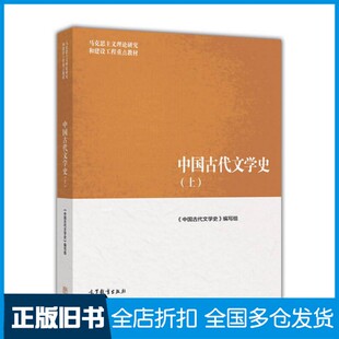 【正版旧书】中国古代文学史 上《中国古代文学史》编写组编;袁世硕主编;陈文新副主编高等教育出版社9787040447002
