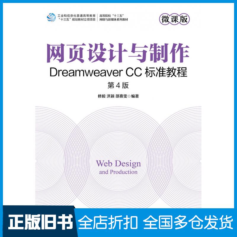 【正版旧书】网页设计与制作DreamweaverCC标准教程微课版第四4版修毅洪颖邵熹雯人民邮电出版社9787115607638