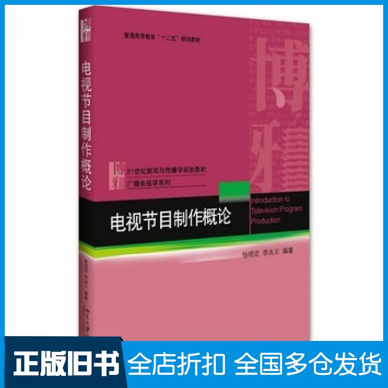 【正版旧书】电视节目制作概论杨晓宏李兆义著北京大学出版社9787301263396