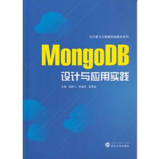【正版旧书】MongoDB设计与应用实践段鹏飞熊盛武袁景凌编武汉大学出版社9787307128415