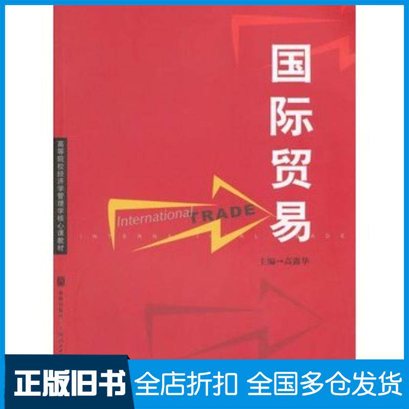 正版旧书国际贸易高露华主编格致出版社9787543221000