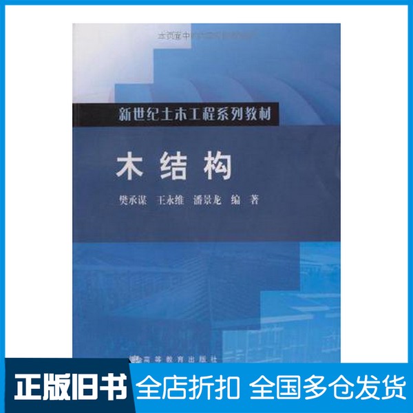 【正版旧书】木结构樊承谋，王永维，潘景龙编著高等教育出版社9787040248791