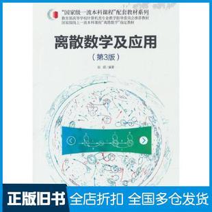 【正版旧书】离散数学及应用:第三版清华大学刘铎刘铎清华大学出版社9787302592693