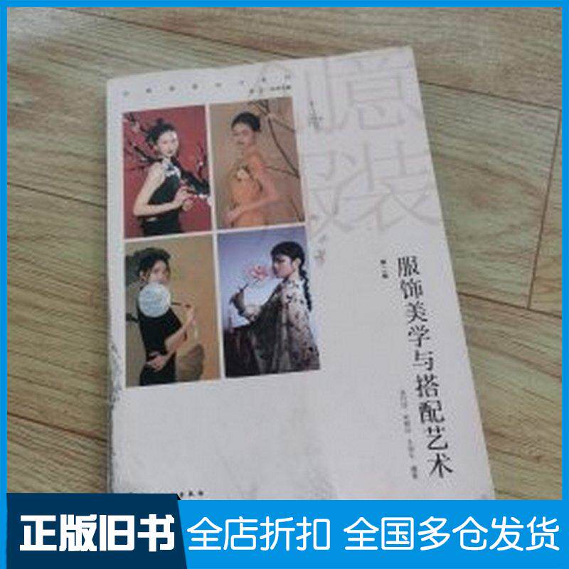 正版旧书服饰美学与搭配艺术第二2版余巧玲宋柳叶王伊千化学工业出版社9787122458032