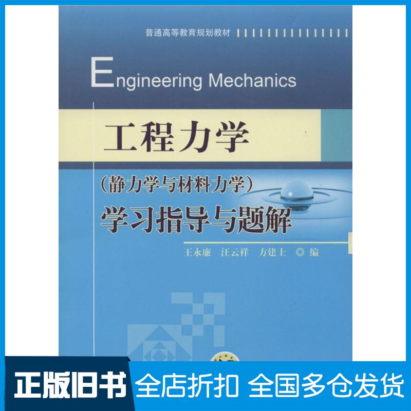 【正版旧书】工程力学(静力学与材料力学)学习指导与题解王永廉,汪云祥,方建士 编9787111465232机械工业出版社