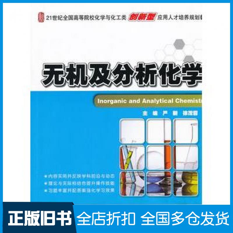 【正版旧书】无机及分析化学严新徐茂蓉主编北京大学出版社9787301183960