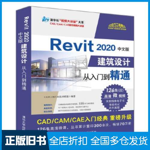 正版旧书Revit2020中文版建筑设计从入门到精通CAD/CAM/CAE技术联盟清华大学出版社9787302551669