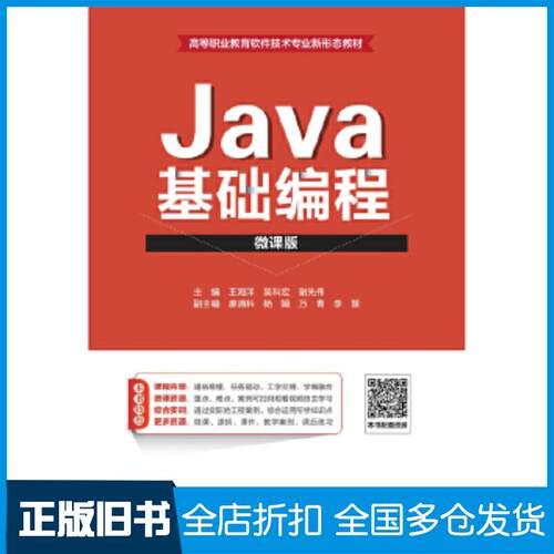 正版旧书Java基础编程王海洋吴科宏谢先伟中国水利水电出版社9787517086338
