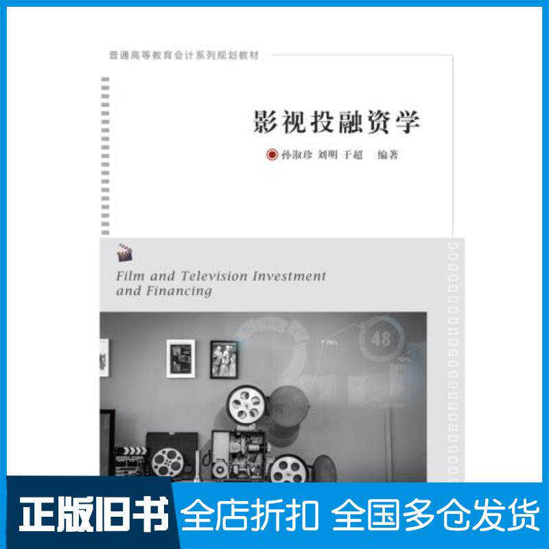 正版旧书影视投融资学孙淑珍刘明于超东北财经大学出版社9787565440144