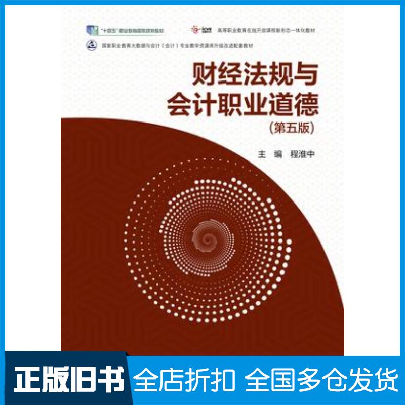 正版旧书财经法规与会计职业道德第五5版程淮中高等教育出版社9787040630664