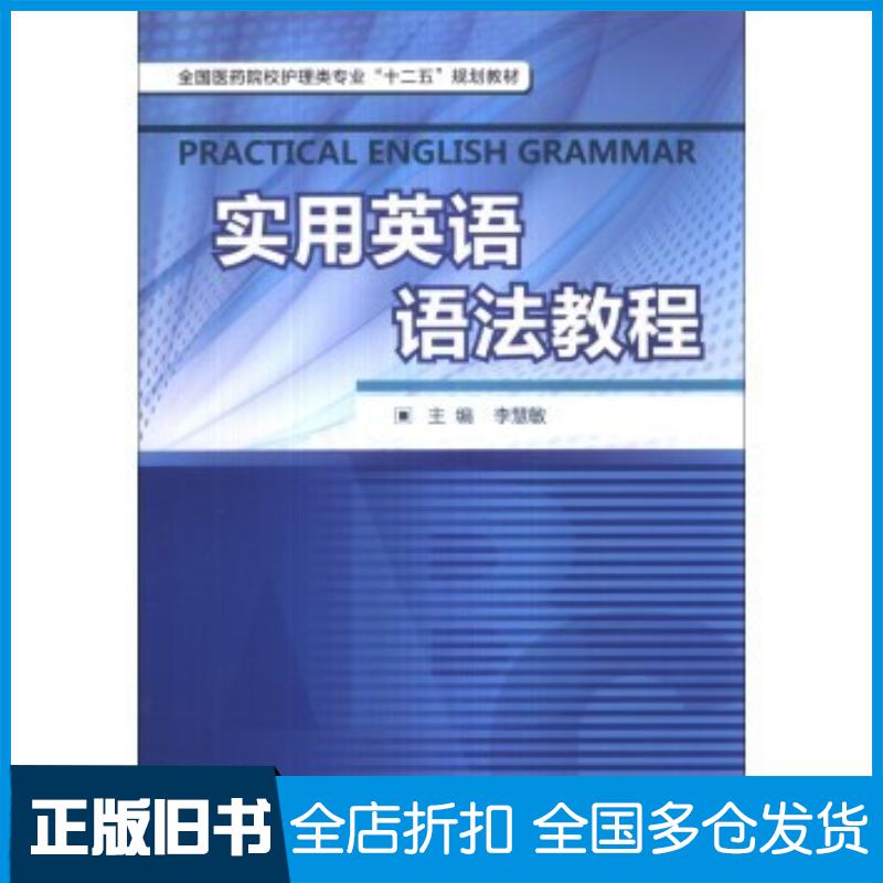 正版旧书实用英语语法教程李慧敏中国医药科技出版社9787506760768