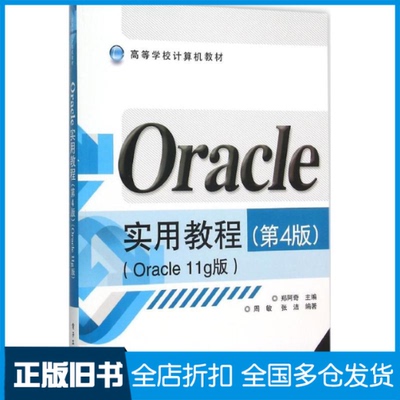 【正版旧书】Oracle实用教程（Oracle11g版第4版 ）郑阿奇9787121275722电子工业出版社