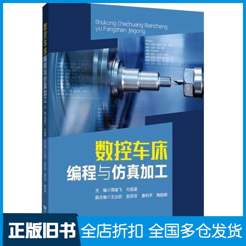 正版旧书数控车床编程与仿真加工付昌星同济大学出版社9787576507287