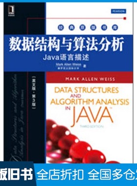 【正版旧书】Data structures and algorithm analysis in Java = 数据结构与算法分析 Java语言描述（英文版·第3版）Mark Allen
