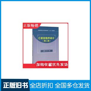 【正版旧书】C语言程序设计第二版易晓梅赵芸主编中国铁道出版社9787113258559