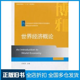 【正版旧书】世界经济概论沈明其主编北京大学出版社9787301232125